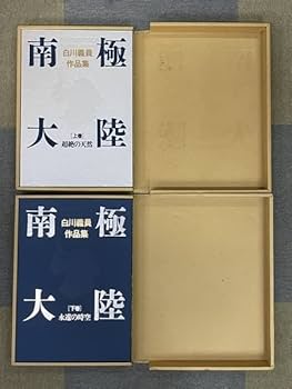 Amazon.co.jp: XU72-4 【 白川義員作品集 南極大陸 上巻・下巻 2